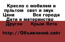 Кресло с мобилем и пультом (свет и звук) › Цена ­ 3 990 - Все города Дети и материнство » Другое   . Крым,Ялта